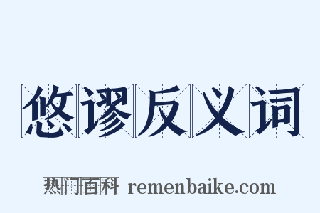 悠谬反义词是什么意思的图片